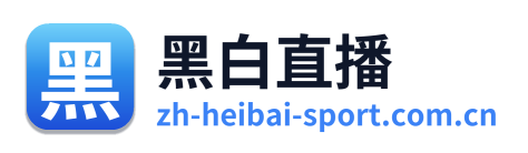 黑白直播